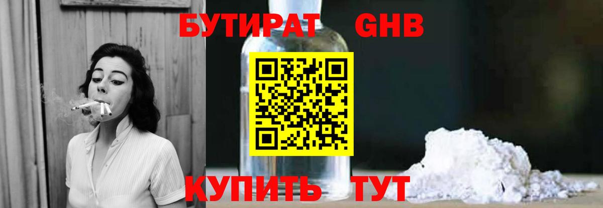 БУТИРАТ вода  Вход с VPN  Великие Луки 