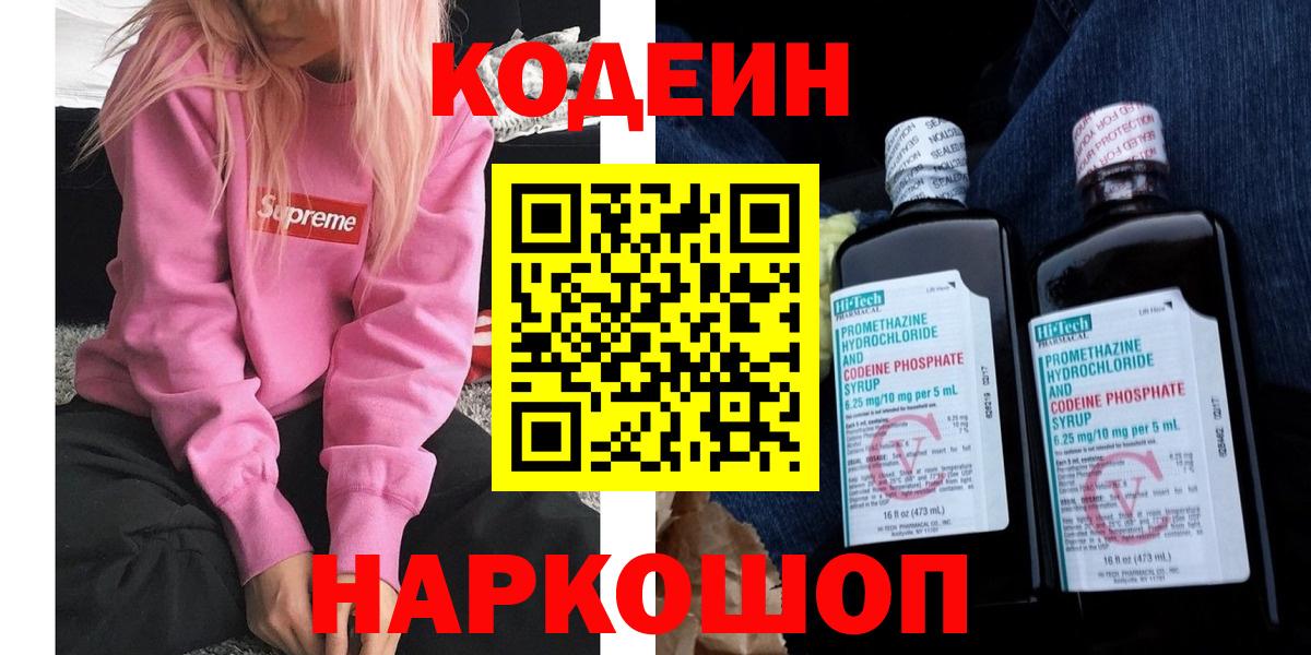 Кодеин Purple Drank  Вход с VPN  Кодеиновый сироп Lean Purple Drank  Великие Луки 